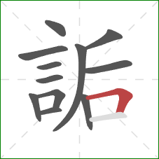 詬的笔顺第12画：横折