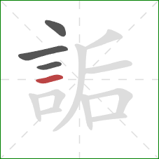 詬的笔顺第4画：横