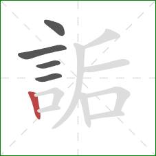 詬的笔顺第5画：竖