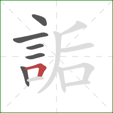 詬的笔顺第6画：横折