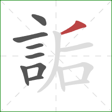 詬的笔顺第8画：撇