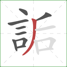 詬的笔顺第9画：撇