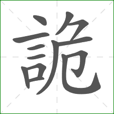 詭的部首 詭的部首