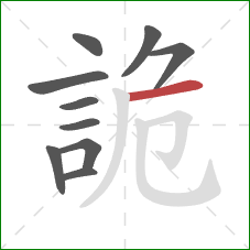 詭的笔顺第10画:横 詭的笔顺第10画:横