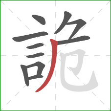 詭的笔顺第11画:撇 詭的笔顺第11画:撇