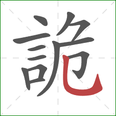 詭的笔顺第13画:竖弯钩 詭的笔顺第13画:竖弯钩