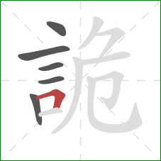 詭的笔顺第6画:横折 詭的笔顺第6画:横折