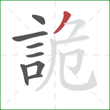 詭的笔顺第8画:撇 詭的笔顺第8画:撇