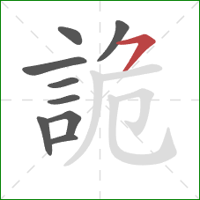 詭的笔顺第9画:横撇/横钩 詭的笔顺第9画:横撇/横钩