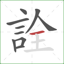 詮的笔顺第10画：横