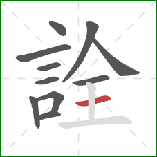 詮的笔顺第11画：横