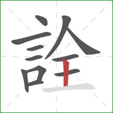 詮的笔顺第12画：竖