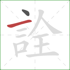 詮的笔顺第2画：横