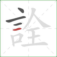 詮的笔顺第4画：横