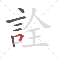 詮的笔顺第6画：横折