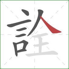 詮的笔顺第9画：捺