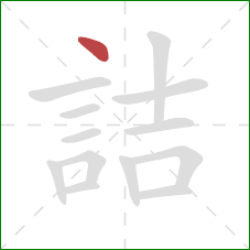 詰的笔顺第1画：点