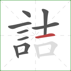 詰的笔顺第10画：横