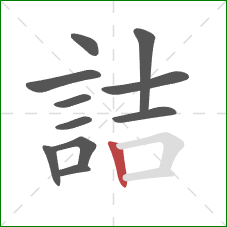 詰的笔顺第11画：竖