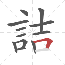 詰的笔顺第12画：横折