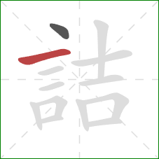 詰的笔顺第2画：横