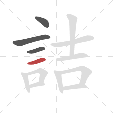 詰的笔顺第4画：横