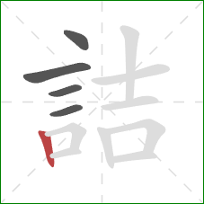 詰的笔顺第5画：竖