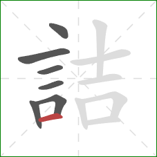 詰的笔顺第7画：横