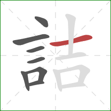 詰的笔顺第8画：横