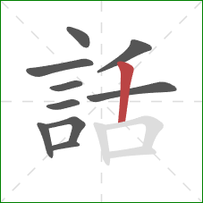 話的笔顺第10画：竖