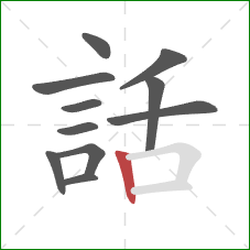 話的笔顺第11画：竖