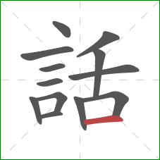 話的笔顺第13画：横