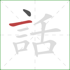 話的笔顺第2画：横