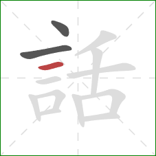 話的笔顺第3画：横