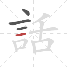 話的笔顺第4画：横