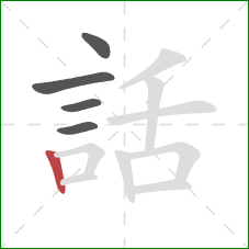 話的笔顺第5画：竖