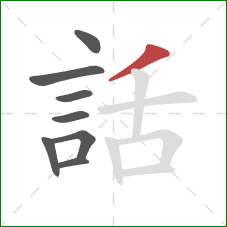 話的笔顺第8画：撇