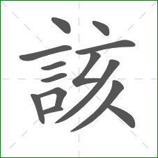 該的部首 該的部首