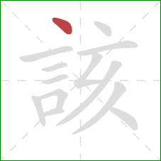 該的笔顺第1画:点 該的笔顺第1画:点