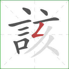 該的笔顺第10画:撇折 該的笔顺第10画:撇折