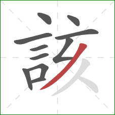 該的笔顺第11画:撇 該的笔顺第11画:撇