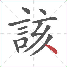 該的笔顺第13画:点 該的笔顺第13画:点