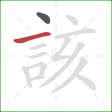 該的笔顺第2画:横 該的笔顺第2画:横