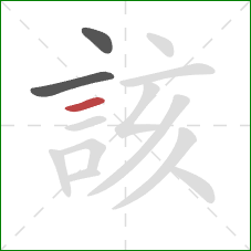 該的笔顺第3画:横 該的笔顺第3画:横