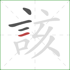 該的笔顺第4画:横 該的笔顺第4画:横