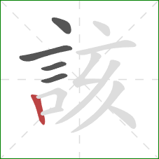 該的笔顺第5画:竖 該的笔顺第5画:竖