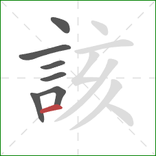 該的笔顺第7画:横 該的笔顺第7画:横