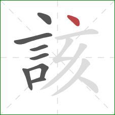 該的笔顺第8画:点 該的笔顺第8画:点