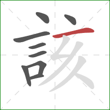 該的笔顺第9画:横 該的笔顺第9画:横