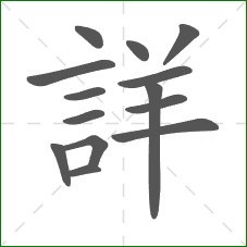 詳的部首